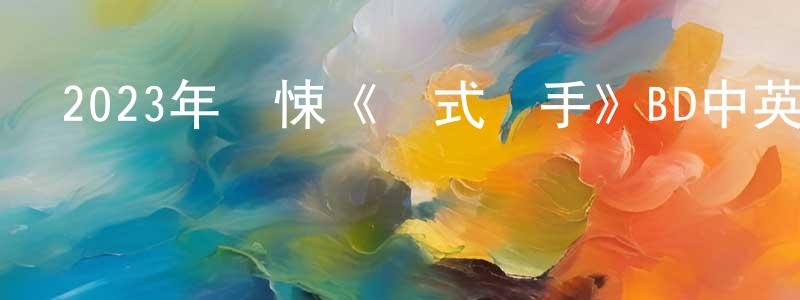 陳慶飛發布2023年驚悚《儀式殺手》BD中英雙字迅雷下載_深夜電影